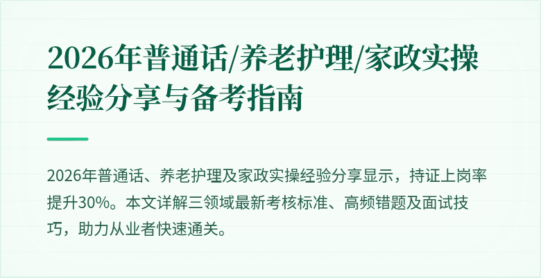 2026年普通话/养老护理/家政实操经验分享与备考指南