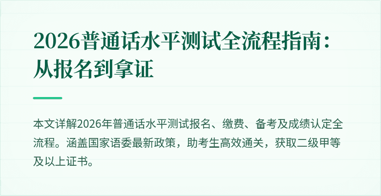 2026普通话水平测试全流程指南：从报名到拿证