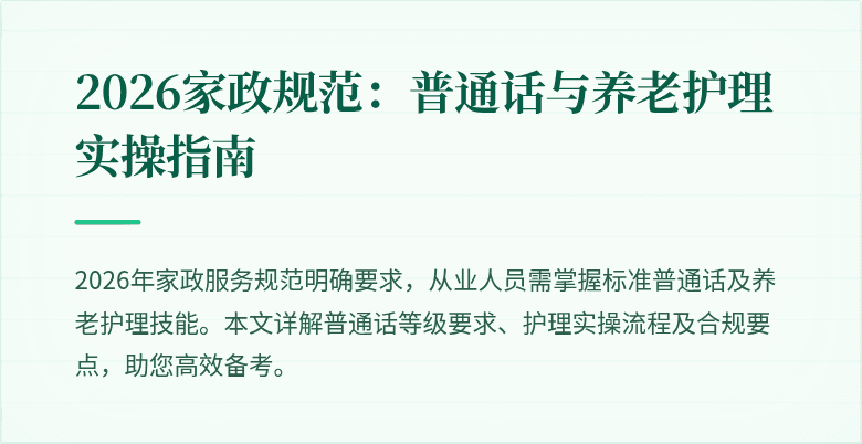 2026家政规范：普通话与养老护理实操指南