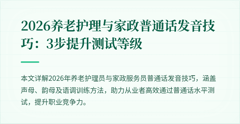 2026养老护理与家政普通话发音技巧:3步提升测试等级