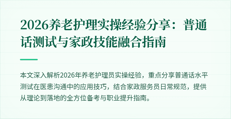 2026养老护理实操经验分享：普通话测试与家政技能融合指南
