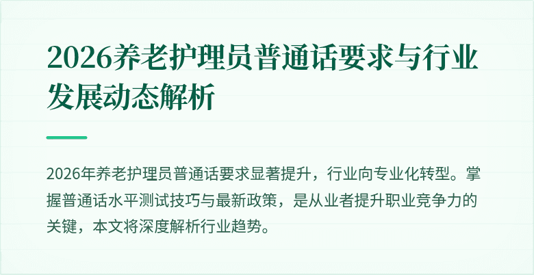 2026养老护理员普通话要求与行业发展动态解析