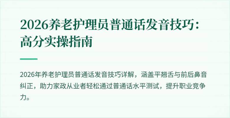 2026养老护理员普通话发音技巧：高分实操指南