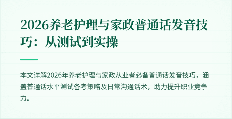 2026养老护理与家政普通话发音技巧：从测试到实操