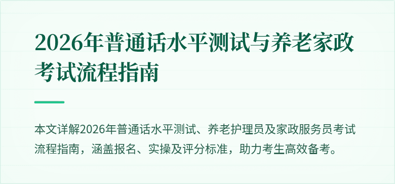 2026年普通话水平测试与养老家政考试流程指南