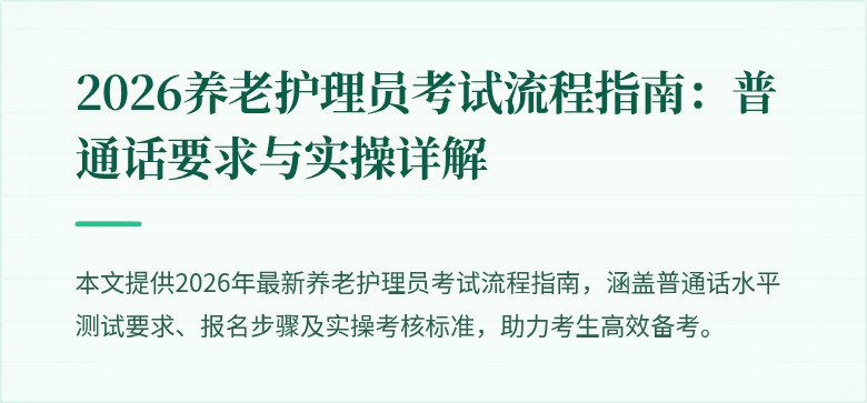2026养老护理员考试流程指南：普通话要求与实操详解