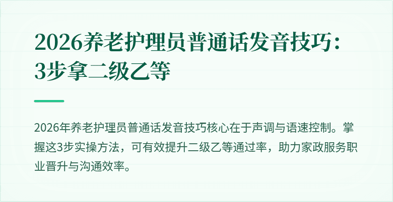 2026养老护理员普通话发音技巧：3步拿二级乙等