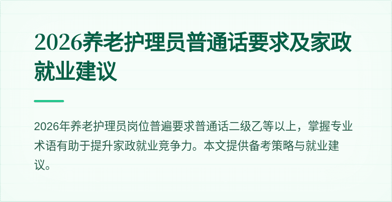 2026养老护理员普通话要求及家政就业建议