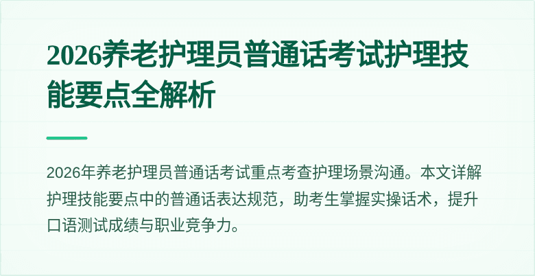 2026养老护理员普通话考试护理技能要点全解析