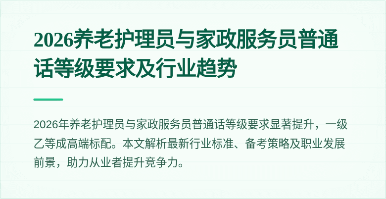 2026养老护理员与家政服务员普通话等级要求及行业趋势
