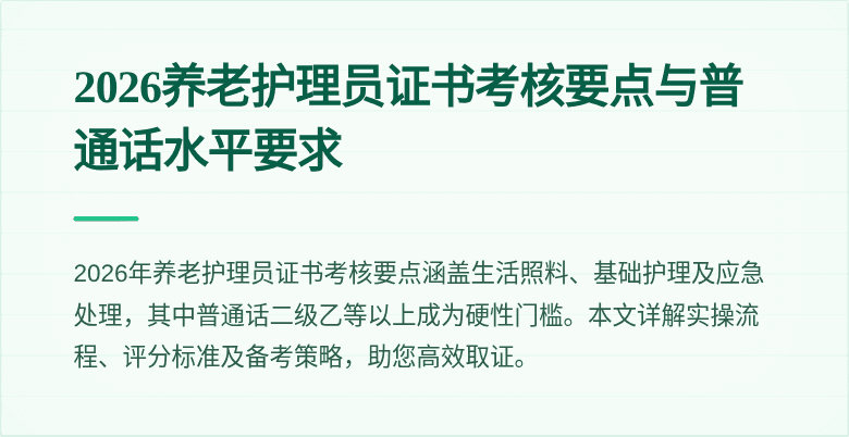 2026养老护理员证书考核要点与普通话水平要求
