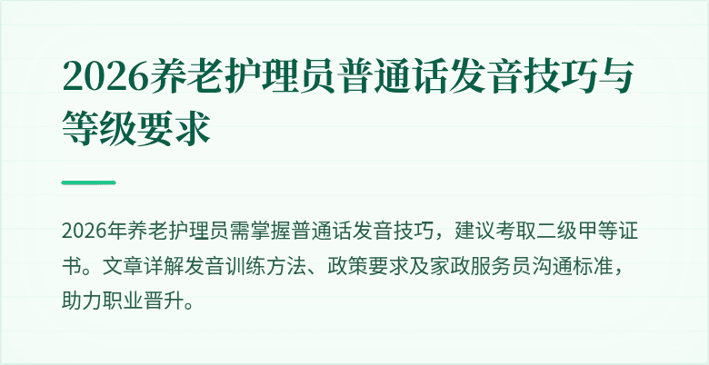 2026养老护理员普通话发音技巧与等级要求