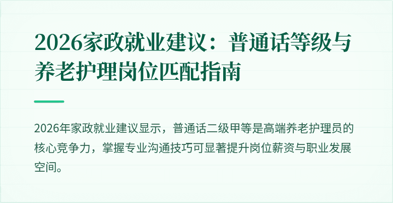 2026家政就业建议：普通话等级与养老护理岗位匹配指南