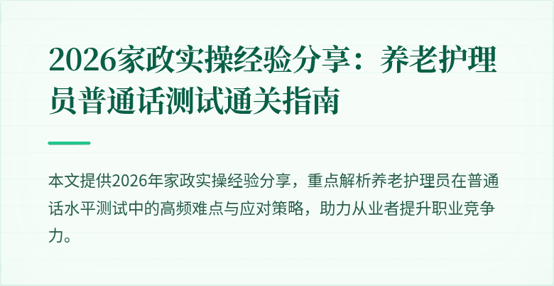 2026家政实操经验分享：养老护理员普通话测试通关指南