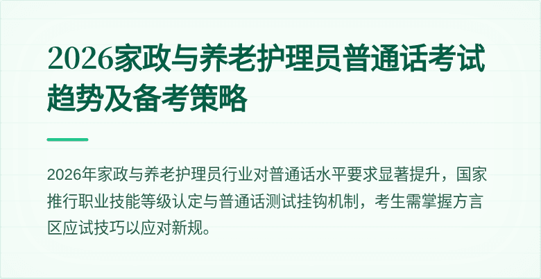 2026家政与养老护理员普通话考试趋势及备考策略