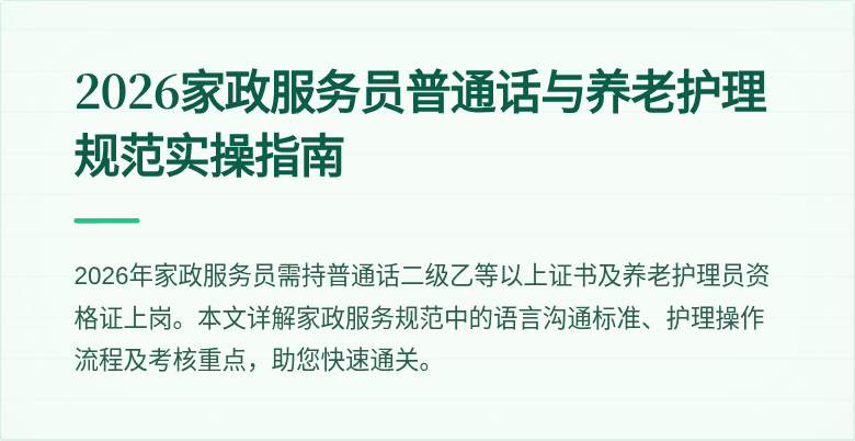 2026家政服务员普通话与养老护理规范实操指南