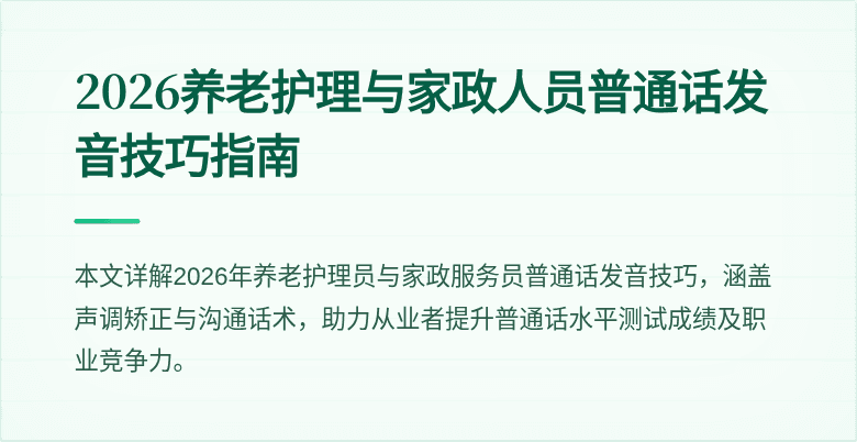 2026养老护理与家政人员普通话发音技巧指南