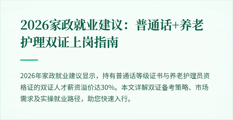 2026家政就业建议：普通话+养老护理双证上岗指南