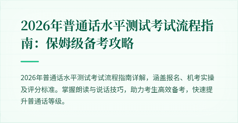 2026年普通话水平测试考试流程指南：保姆级备考攻略