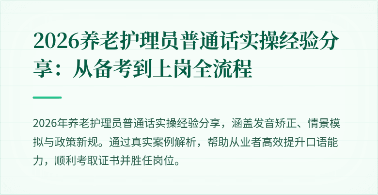 2026养老护理员普通话实操经验分享：从备考到上岗全流程