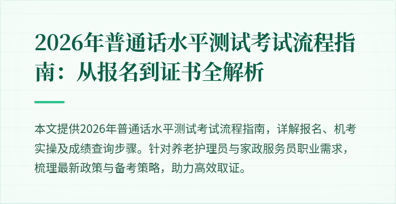 2026年普通话水平测试考试流程指南：从报名到证书全解析
