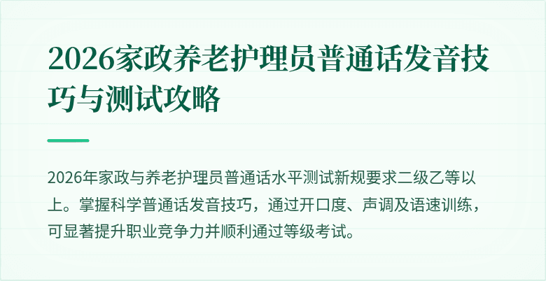 2026家政养老护理员普通话发音技巧与测试攻略