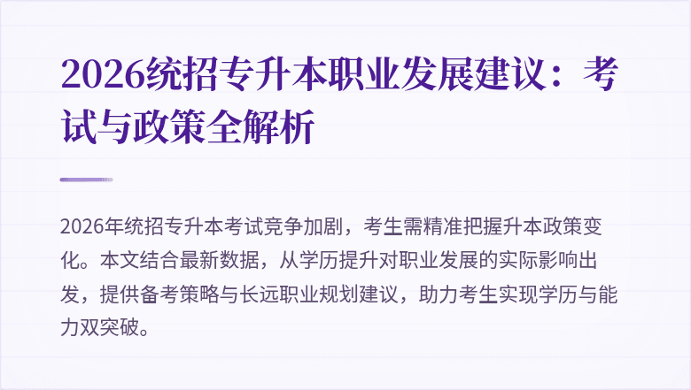 2026统招专升本职业发展建议:考试与政策全解析
