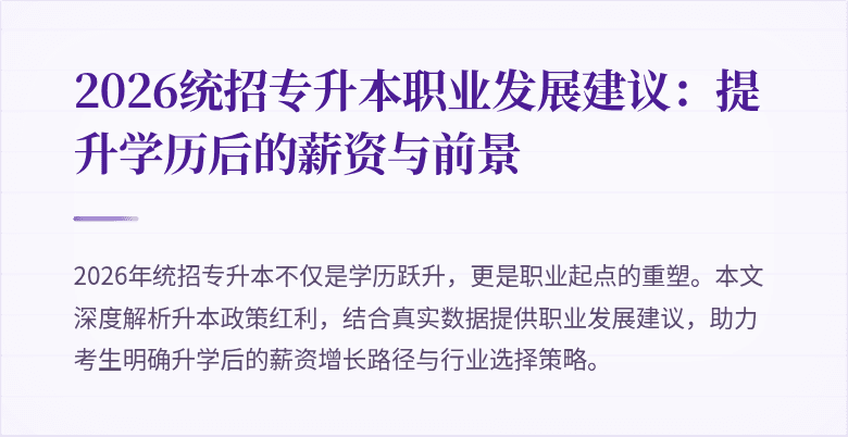2026统招专升本职业发展建议：提升学历后的薪资与前景