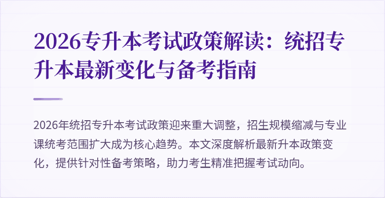 2026专升本考试政策解读:统招专升本最新变化与备考指南