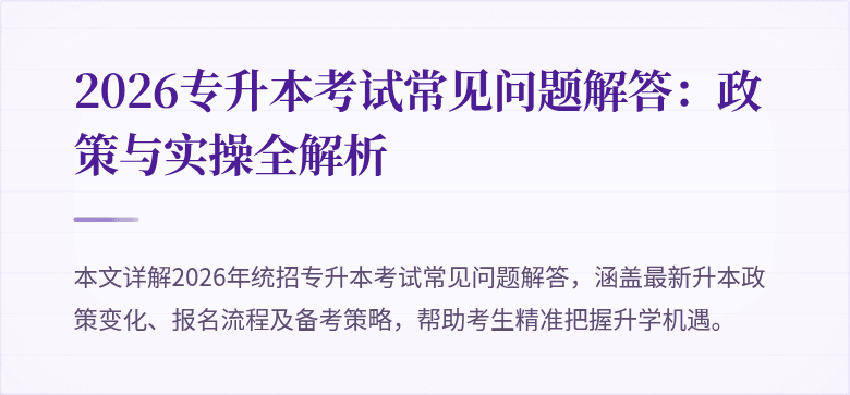 2026专升本考试常见问题解答:政策与实操全解析