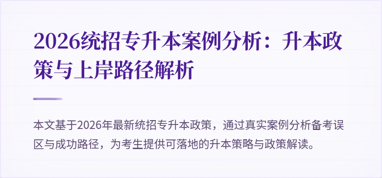 2026统招专升本案例分析:升本政策与上岸路径解析