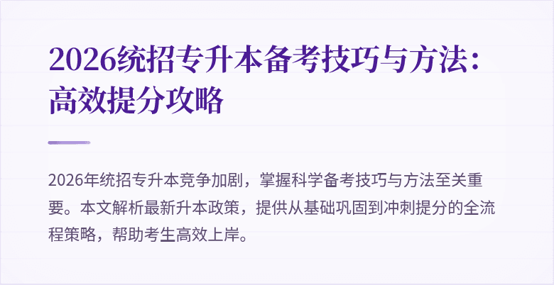 2026统招专升本备考技巧与方法:高效提分攻略