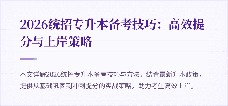 2026统招专升本备考技巧:高效提分与上岸策略