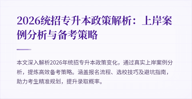 2026统招专升本政策解析:上岸案例分析与备考策略