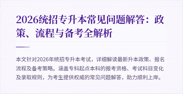 2026统招专升本常见问题解答:政策、流程与备考全解析