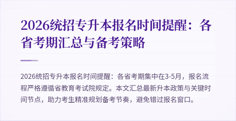 2026统招专升本报名时间提醒：各省考期汇总与备考策略