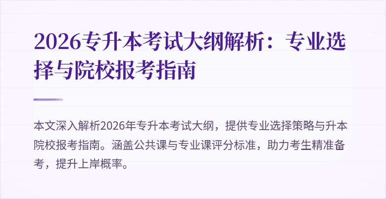 2026专升本考试大纲解析:专业选择与院校报考指南