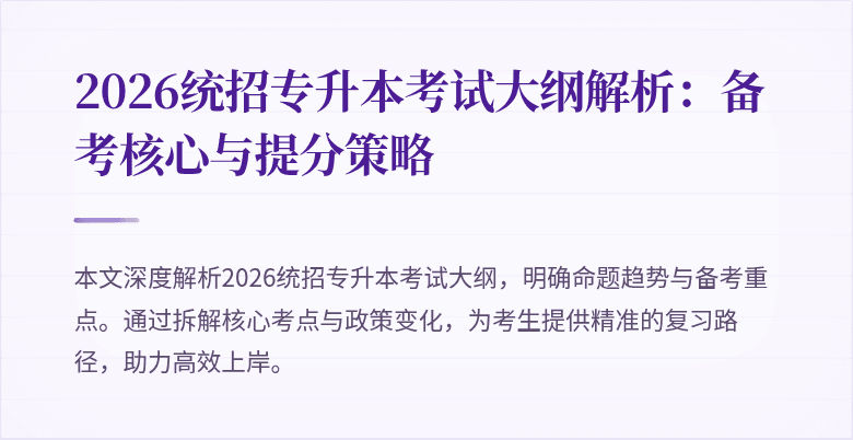 2026统招专升本考试大纲解析:备考核心与提分策略