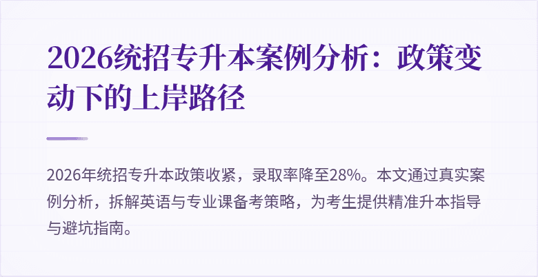2026统招专升本案例分析:政策变动下的上岸路径
