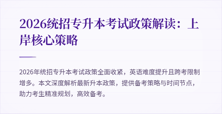 2026统招专升本考试政策解读:上岸核心策略