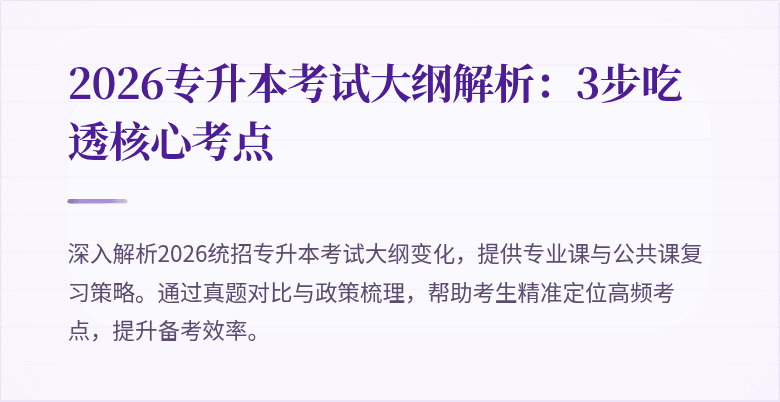2026专升本考试大纲解析：3步吃透核心考点
