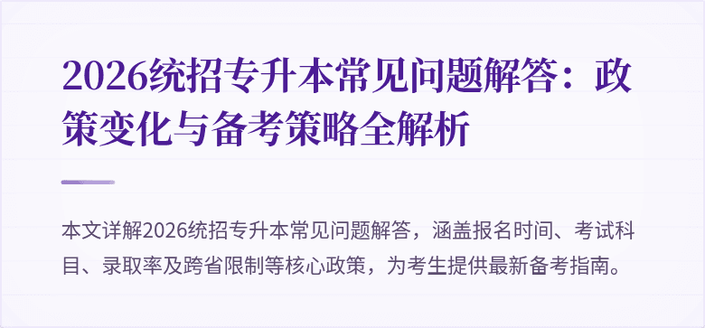 2026统招专升本常见问题解答：政策变化与备考策略全解析