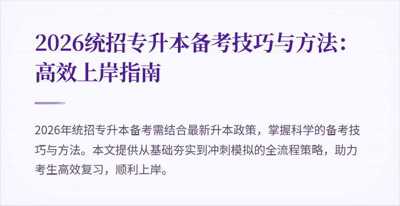 2026统招专升本备考技巧与方法:高效上岸指南