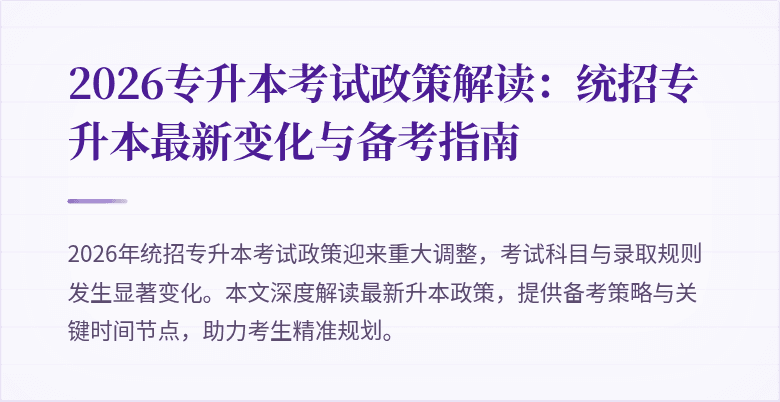 2026专升本考试政策解读:统招专升本最新变化与备考指南