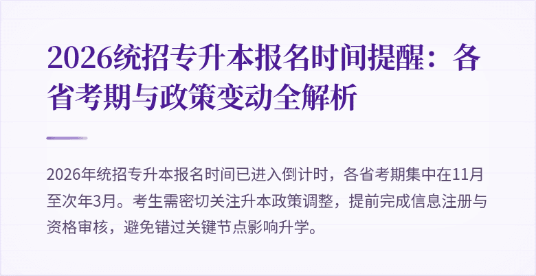 2026统招专升本报名时间提醒:各省考期与政策变动全解析