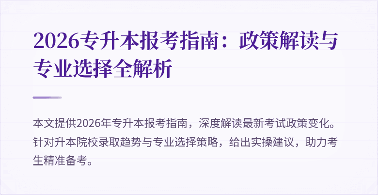 2026专升本报考指南:政策解读与专业选择全解析