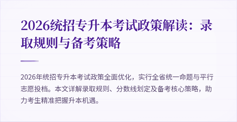 2026统招专升本考试政策解读:录取规则与备考策略