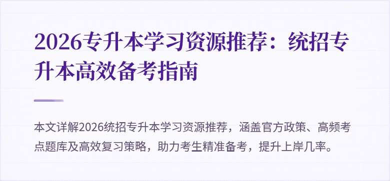 2026专升本学习资源推荐:统招专升本高效备考指南