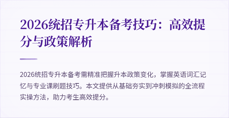 2026统招专升本备考技巧:高效提分与政策解析