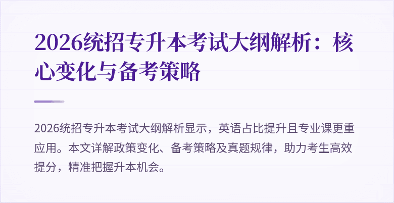2026统招专升本考试大纲解析:核心变化与备考策略